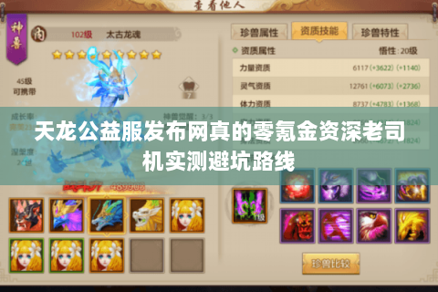 天龙公益服发布网真的零氪金资深老司机实测避坑路线 天龙公益服发布网真的零氪金资深老司机实测避坑路线