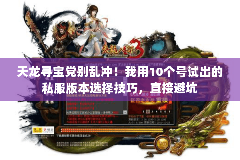 天龙寻宝党别乱冲!我用10个号试出的私服版本选择技巧,直接避坑 天龙寻宝党别乱冲!我用10个号试出的私服版本选择技巧,直接避坑