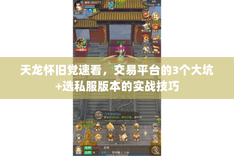 天龙怀旧党速看,交易平台的3个大坑+选私服版本的实战技巧 天龙怀旧党速看,交易平台的3个大坑+选私服版本的实战技巧