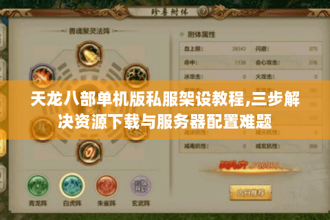 天龙八部单机版私服架设教程,三步解决资源下载与服务器配置难题 天龙八部单机版私服架设教程,三步解决资源下载与服务器配置难题