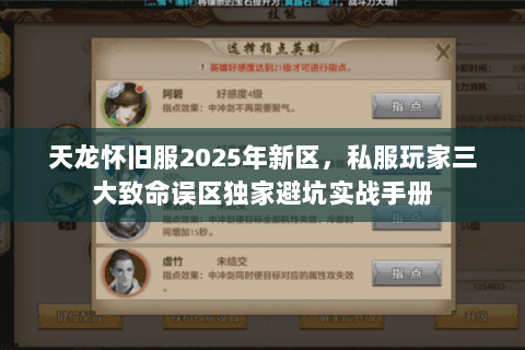 天龙怀旧服2025年新区,私服玩家三大致命误区独家避坑实战手册 天龙怀旧服2025年新区,私服玩家三大致命误区独家避坑实战手册