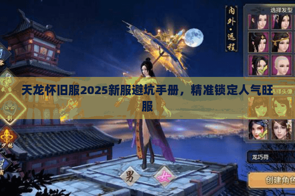 天龙怀旧服2025新服避坑手册,精准锁定人气旺服 天龙怀旧服2025新服避坑手册,精准锁定人气旺服