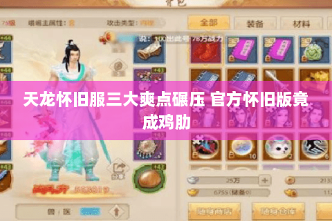 天龙怀旧服三大爽点碾压 官方怀旧版竟成鸡肋 天龙怀旧服三大爽点碾压 官方怀旧版竟成鸡肋