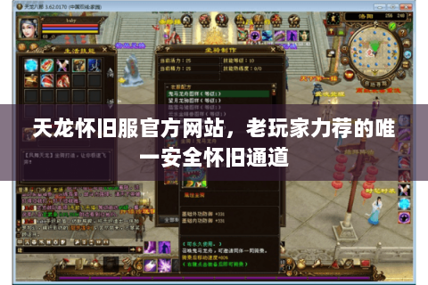 天龙怀旧服官方网站,老玩家力荐的唯一安全怀旧通道 天龙怀旧服官方网站,老玩家力荐的唯一安全怀旧通道