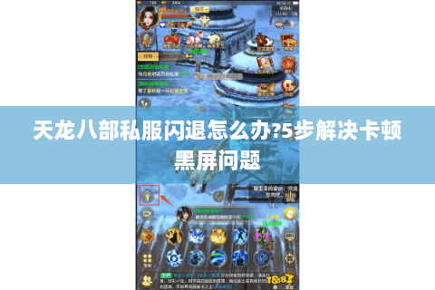 天龙八部私服闪退怎么办?5步解决卡顿黑屏问题 天龙八部私服闪退怎么办?5步解决卡顿黑屏问题