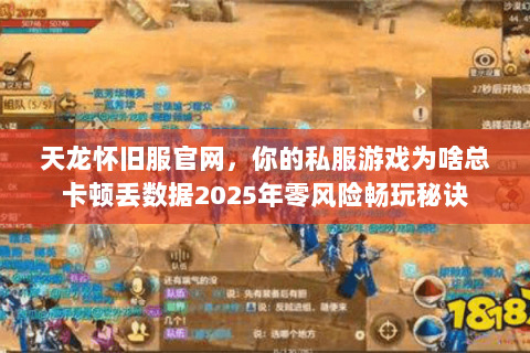 天龙怀旧服官网,你的私服游戏为啥总卡顿丢数据2025年零风险畅玩秘诀 天龙怀旧服官网,你的私服游戏为啥总卡顿丢数据2025年零风险畅玩秘诀