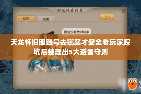 天龙怀旧服账号去哪买才安全老玩家踩坑后整理出5大避雷守则 天龙怀旧服账号去哪买才安全老玩家踩坑后整理出5大避雷守则