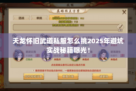 天龙怀旧武道私服怎么挑2025年避坑实战秘籍曝光! 天龙怀旧武道私服怎么挑2025年避坑实战秘籍曝光!