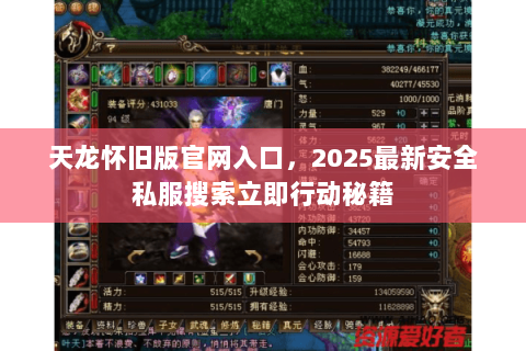 天龙怀旧版官网入口,2025最新安全私服搜索立即行动秘籍 天龙怀旧版官网入口,2025最新安全私服搜索立即行动秘籍