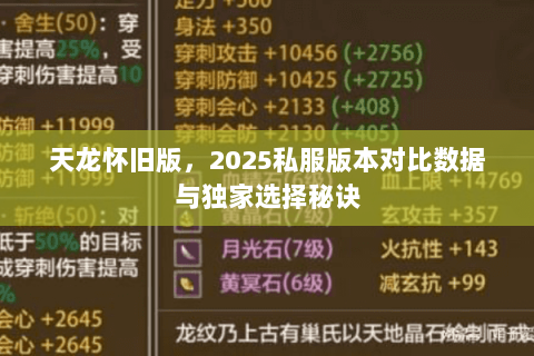 天龙怀旧版,2025私服版本对比数据与独家选择秘诀 天龙怀旧版,2025私服版本对比数据与独家选择秘诀