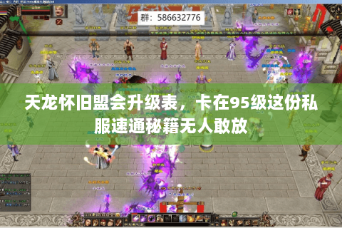 天龙怀旧盟会升级表,卡在95级这份私服速通秘籍无人敢放 天龙怀旧盟会升级表,卡在95级这份私服速通秘籍无人敢放