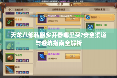 天龙八部私服多开器哪里买?安全渠道与避坑指南全解析 天龙八部私服多开器哪里买?安全渠道与避坑指南全解析