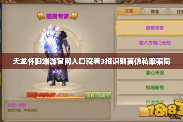 天龙怀旧端游官网入口藏着3招识别高仿私服骗局 天龙怀旧端游官网入口藏着3招识别高仿私服骗局