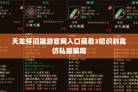 天龙怀旧端游官网入口藏着3招识别高仿私服骗局 天龙怀旧端游官网入口藏着3招识别高仿私服骗局