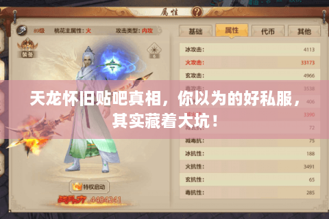 天龙怀旧贴吧真相,你以为的好私服,其实藏着大坑! 天龙怀旧贴吧真相,你以为的好私服,其实藏着大坑!