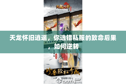 天龙怀旧逍遥,你选错私服的致命后果,如何逆转 天龙怀旧逍遥,你选错私服的致命后果,如何逆转
