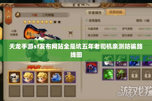 天龙手游sf发布网站全是坑五年老司机亲测防骗路线图 天龙手游sf发布网站全是坑五年老司机亲测防骗路线图