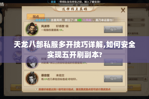 天龙八部私服多开技巧详解,如何安全实现五开刷副本? 天龙八部私服多开技巧详解,如何安全实现五开刷副本?