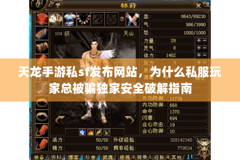 天龙手游私sf发布网站,为什么私服玩家总被骗独家安全破解指南 天龙手游私sf发布网站,为什么私服玩家总被骗独家安全破解指南