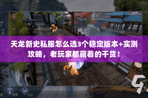 天龙新史私服怎么选3个稳定版本+实测攻略,老玩家都藏着的干货! 天龙新史私服怎么选3个稳定版本+实测攻略,老玩家都藏着的干货!