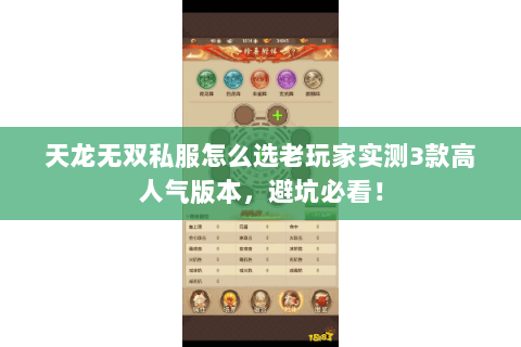 天龙无双私服怎么选老玩家实测3款高人气版本,避坑必看! 天龙无双私服怎么选老玩家实测3款高人气版本,避坑必看!