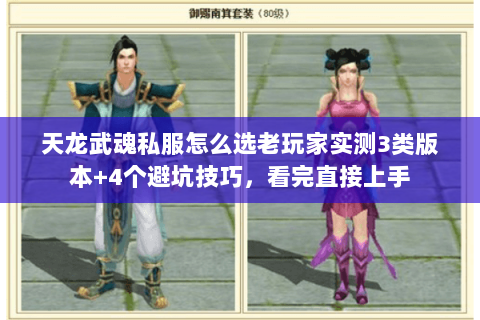 天龙武魂私服怎么选老玩家实测3类版本+4个避坑技巧,看完直接上手 天龙武魂私服怎么选老玩家实测3类版本+4个避坑技巧,看完直接上手
