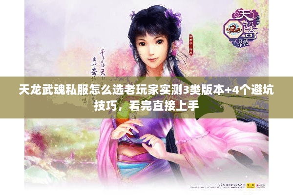 天龙武魂私服怎么选老玩家实测3类版本+4个避坑技巧,看完直接上手 天龙武魂私服怎么选老玩家实测3类版本+4个避坑技巧,看完直接上手