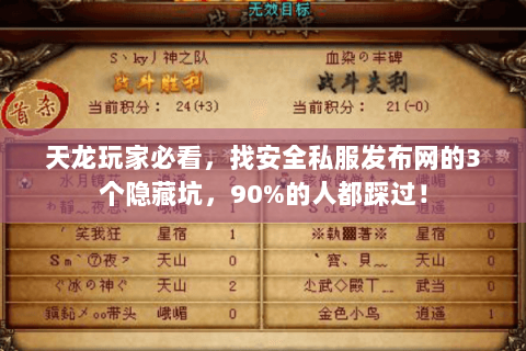 天龙玩家必看,找安全私服发布网的3个隐藏坑,90%的人都踩过! 天龙玩家必看,找安全私服发布网的3个隐藏坑,90%的人都踩过!