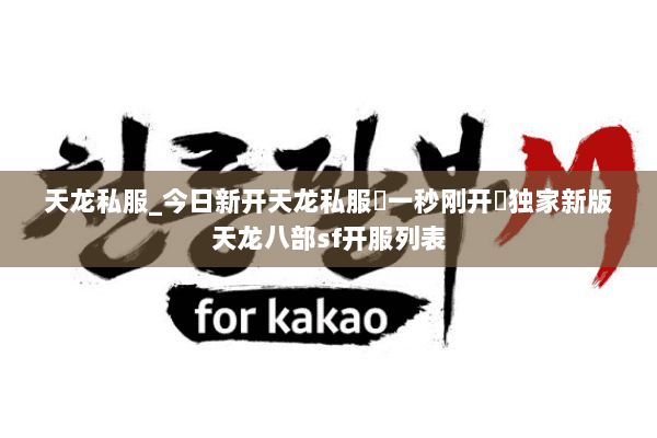 天龙私服_今日新开天龙私服▷一秒刚开◁独家新版天龙八部sf开服列表 天龙私服_今日新开天龙私服▷一秒刚开◁独家新版天龙八部sf开服列表