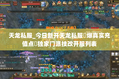 天龙私服_今日新开天龙私服▷爆真实充值点◁独家门派技改开服列表 天龙私服_今日新开天龙私服▷爆真实充值点◁独家门派技改开服列表
