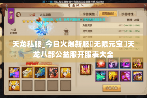 天龙私服_今日火爆新服▷无限元宝◁天龙八部公益服开服表大全 天龙私服_今日火爆新服▷无限元宝◁天龙八部公益服开服表大全