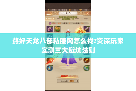 熬好天龙八部私服网怎么找?资深玩家实测三大避坑法则 熬好天龙八部私服网怎么找?资深玩家实测三大避坑法则