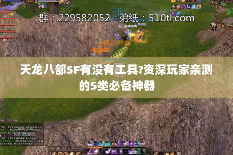 天龙八部SF有没有工具?资深玩家亲测的5类必备神器