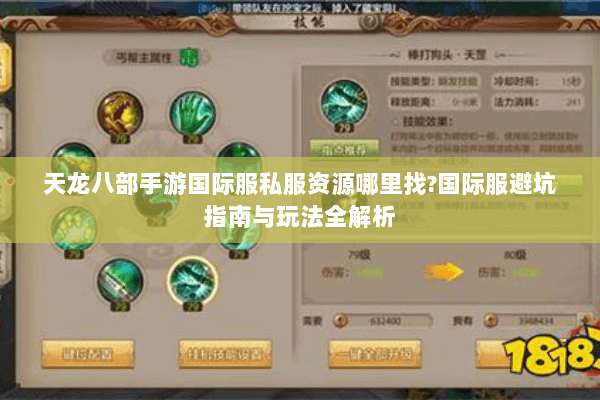 天龙八部手游国际服私服资源哪里找?国际服避坑指南与玩法全解析 天龙八部手游国际服私服资源哪里找?国际服避坑指南与玩法全解析