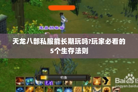 天龙八部私服能长期玩吗?玩家必看的5个生存法则 天龙八部私服能长期玩吗?玩家必看的5个生存法则