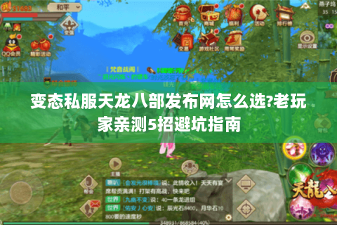 变态私服天龙八部发布网怎么选?老玩家亲测5招避坑指南 变态私服天龙八部发布网怎么选?老玩家亲测5招避坑指南