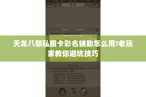 天龙八部私服卡彩名辅助怎么用?老玩家教你避坑技巧 天龙八部私服卡彩名辅助怎么用?老玩家教你避坑技巧