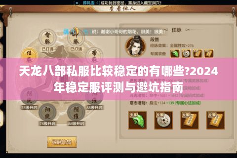 天龙八部私服比较稳定的有哪些?2024年稳定服评测与避坑指南 天龙八部私服比较稳定的有哪些?2024年稳定服评测与避坑指南