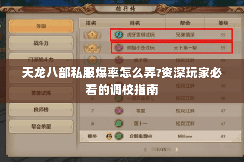 天龙八部私服爆率怎么弄?资深玩家必看的调校指南 天龙八部私服爆率怎么弄?资深玩家必看的调校指南