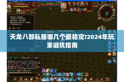 天龙八部私服哪几个最稳定?2024年玩家避坑指南 天龙八部私服哪几个最稳定?2024年玩家避坑指南