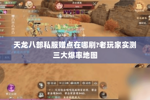 天龙八部私服赠点在哪刷?老玩家实测三大爆率地图 天龙八部私服赠点在哪刷?老玩家实测三大爆率地图