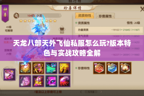 天龙八部天外飞仙私服怎么玩?版本特色与实战攻略全解 天龙八部天外飞仙私服怎么玩?版本特色与实战攻略全解