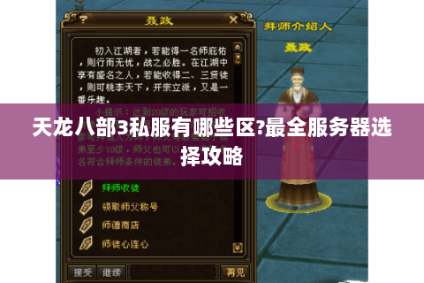 天龙八部3私服有哪些区?最全服务器选择攻略 天龙八部3私服有哪些区?最全服务器选择攻略
