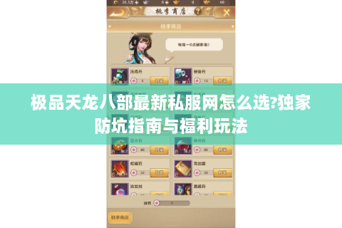极品天龙八部最新私服网怎么选?独家防坑指南与福利玩法 极品天龙八部最新私服网怎么选?独家防坑指南与福利玩法