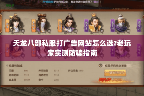 天龙八部私服打广告网站怎么选?老玩家实测防骗指南 天龙八部私服打广告网站怎么选?老玩家实测防骗指南