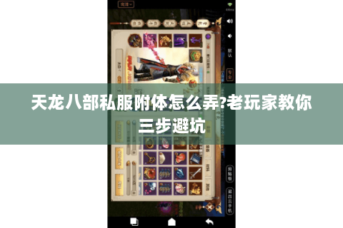 天龙八部私服附体怎么弄?老玩家教你三步避坑 天龙八部私服附体怎么弄?老玩家教你三步避坑
