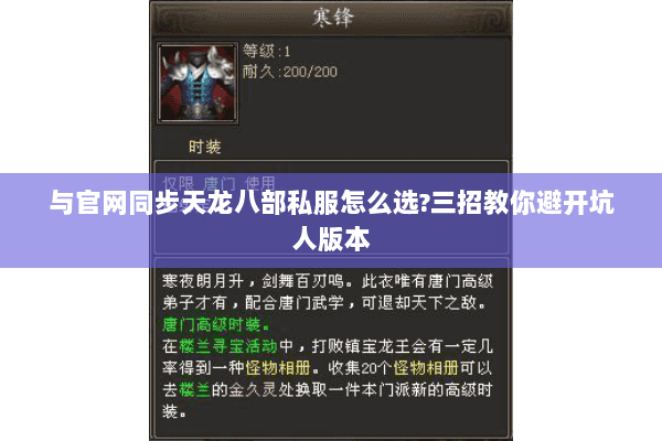 与官网同步天龙八部私服怎么选?三招教你避开坑人版本 与官网同步天龙八部私服怎么选?三招教你避开坑人版本