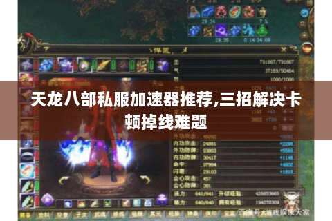 天龙八部私服加速器推荐,三招解决卡顿掉线难题 天龙八部私服加速器推荐,三招解决卡顿掉线难题