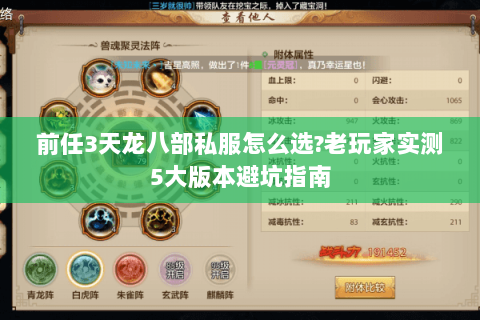 前任3天龙八部私服怎么选?老玩家实测5大版本避坑指南 前任3天龙八部私服怎么选?老玩家实测5大版本避坑指南