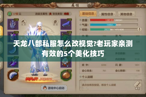 天龙八部私服怎么改视觉?老玩家亲测有效的5个美化技巧 天龙八部私服怎么改视觉?老玩家亲测有效的5个美化技巧